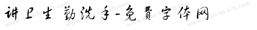 讲卫生 勤洗手字体转换